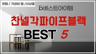 가성비 인기있는 찬넬각파이프블랙 추천 후기 TOP5