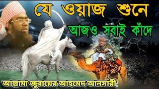 মধুর কন্ঠে ওয়াজ মাওলানা জুবায়ের আহমেদ | Maulana zubair Ahmed | Bangla waz