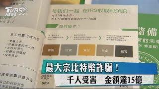 最大宗比特幣詐騙！千人受害　金額達15億