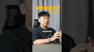 新手怎样可以用最短的时间赚到钱？‍️#交易 #投资 #比特币 #加密货币 #投资理财 #btc #eth #学习投资 #以太坊 #加密貨幣 #mingxuan #macd