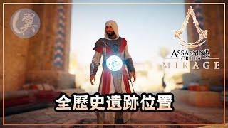 全歷史遺跡位置 - Assassin's Creed Mirage 刺客教條：幻象