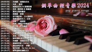 100首華語流行情歌經典钢琴曲【100%無廣告】 [ pop piano 2024 ] 流行歌曲500首钢琴曲  絕美的靜心放鬆音樂 Relaxing Chinese Piano Music