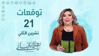 التوقعات اليومية للأبراج ليوم الخميس 21 تشرين الثاني مع نجلاء قباني