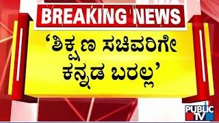 ವಿದ್ಯಾರ್ಥಿ ಮಾತಿನಿಂದ ಗರಂ ಆದ ಮಧು ಬಂಗಾರಪ್ಪ | Madhu Bangarappa | Public TV