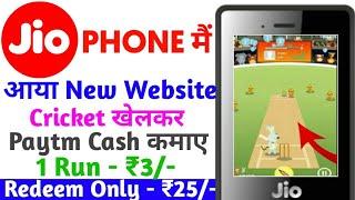 Jio Phone Mai Cricket Game Khelkar Online Paisa Kamaye Per Run - ₹3 New Website 2021