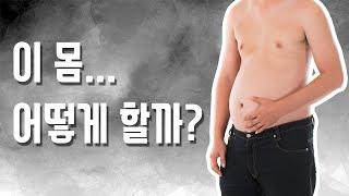 체지방 높고, 근육량 적은 헬린이 어떻게 할까?