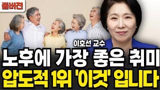 노후에 가장 좋은 취미 압도적 1위는 '이것'입니다 (이호선 교수 / 풀버전)