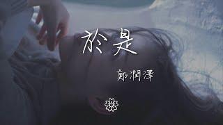 鄭潤澤 - 於是『忘不了你我互相的甜蜜』【動態歌詞Lyrics】