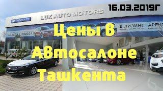 Цены на Автомобили и что есть в Наличии в Узбекистане АвтоСалон GM Uzbekistan Ташкент 2019г Март