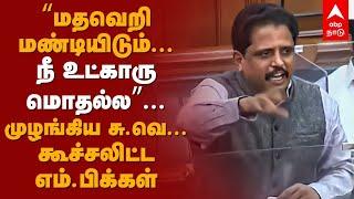 S Venkatesan Speech | “மதவெறி மண்டியிடும்..நீ உட்காரு மொதல்ல” முழங்கிய சு.வெ..கூச்சலிட்ட எம்.பிக்கள்