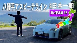 Iwate to Akita! Spectacular Roads and Japanese Local Cuisine【Japan Drive Tohoku#8】