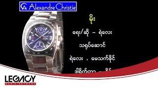 ရဲလေး - မိုး (Ye' Lay)