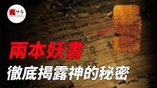 這兩本古書的出土，將完全顛覆你對神的看法,《猶大福音》《約翰密傳》 諾斯底主義|seeker大师兄