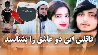 0423-بیاید قاتلین اصلی این دو عاشق افغانی را بشناسید/MOFTI AHMAD FAIRUZ AHMADI