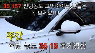 신차출고시 썬팅 35 15 후기영상 운전할때 어떨까? 프라이버시는?