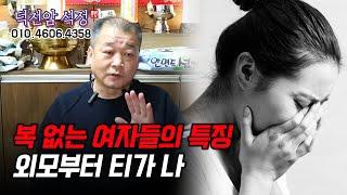 지지리 복이 없는 여자 특징 "외모부터 티가 나" 용군TV 덕천암 석정