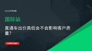 国际站直通车出价高低会不会影响客户质量？