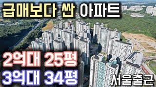 서울 옆 2억대 25평, 3억대 34평 아파트 경기도 전체 최저가 급매보다 싼 임대아파트 경기도 화성 에코그린시티