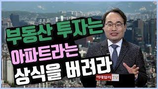 부동산 투자는 아파트라는 상식을 버려라_유앤에스하우징 유재성