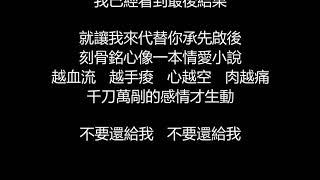 阿密特/張惠妹 - 血腥愛情故事(歌詞版)