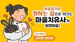 심리상담사, 내 마음읽기를 하게 되니 마침내 '마음 치유사' 역할을 할 수 있게 되었어요.^^ - [WPI심리상담코칭센터 의왕점]