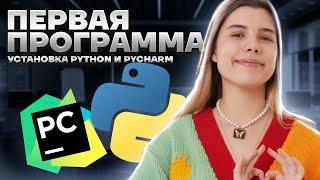 Питон с нуля | Урок 1 | Установка Python и Pycharm | Информатика ЕГЭ