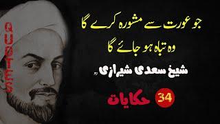 Sheikh Saadi Quotes | Hikayat e Saadi in Urdu | Urdu Words