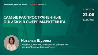 Самые распространенные ошибки в сфере маркетинга. Наталья Шурова, клиника "Формула Здоровья"