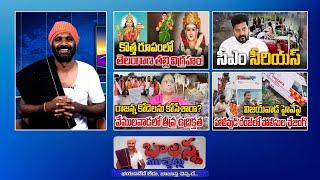 Telangana Thalli Statue | Vemulawada Temple Issue | Cm Revanth Reddy | Protocol Issue | #sscdigital