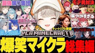 【面白総まとめ】笑いが止まらない小森めとのVCRマイクラ総集編【ぶいすぽ/スト鯖/Minecraft】