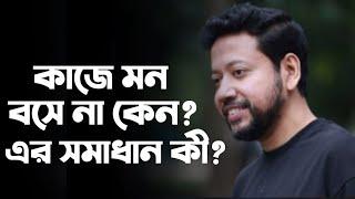 কাজে মন বসে না কেন? এর সমাধান কী? | Sushanta Paul