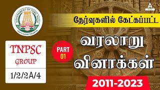 TNPSC History Previous Year Question | 2011- 23 | History Questions Asked In TNPSC Group 1, 2 & 4 #1