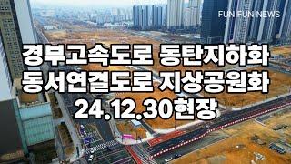 경부고속도로 동탄지하화 동서연결도로 현장 24.12.30현재