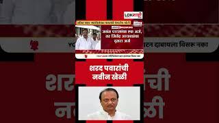 #shorts Sharad Pawar Vs Ajit Pawar : शरद पवारांची नवीन खेळी... #shortsfeed