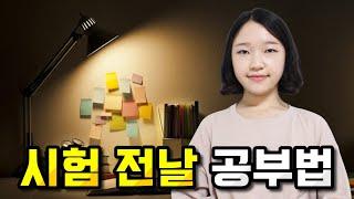 시험 전날 꼭 해야 하는 공부 총정리  3분만 투자하세요