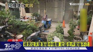 情侶家中戲水釀悲劇!男全裸滑倒墜10樓亡｜TVBS新聞 @TVBSNEWS01