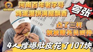 【逛吃4K】河南百年老字号鸡蛋灌饼满屋飘香，点了三样就被服务员叫停，4人撑破肚皮吃了107块！--------点击下方展开有链接快速购买全球esim卡，让出國旅遊更方便！