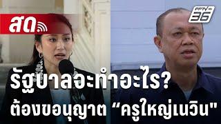 Live  ลึกไม่ลับ | “ธนพร” มองหลังจากนี้รัฐบาลจะทำอะไรต้องขอนุญาตจาก “ครูใหญ่เนวิน" | 31 ต.ค. 67