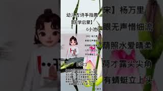 小池 幼儿古诗词 手指舞  国学启蒙 早教