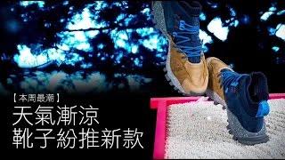 天氣漸涼 高筒鞋靴子紛推新款 | 台灣蘋果日報