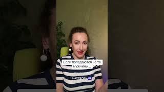 Если попадаются не те мужчины…