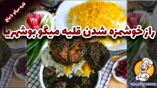 طرز تهیه قلیه میگو خوشمزه بوشهری | قلیه میگو خوزستانی یک غذای سنتی ایرانی در شام ایرانی