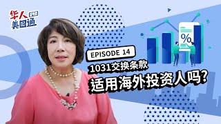 美国房产投资『1031 Exchange 交换条款』适用海外投资人吗? 投资前需事先做好哪些准备? | 华人美国通EP14