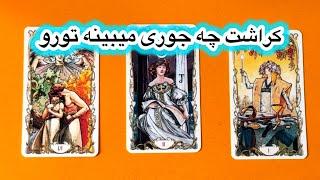 کراشت تو‌رو چه جوری می‌بینه🩵فال تاروت کراش احساسی