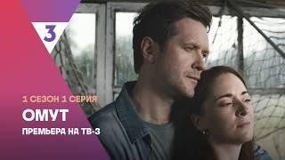 Омут | Детективный мини-сериал | 1 сезон 1 серия | Смотреть онлайн