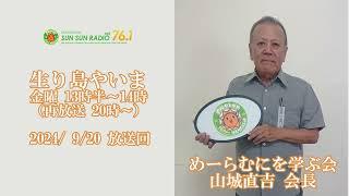 【音声】2024/09/20放送「生り島やいま」山城直吉さん（宮良出身・めーらむにを学ぶ会 会長）担当：YOSHIKO　提供：税理士法人グローアップサポート　協力：在沖八重山郷友会連合会