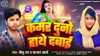 कमर दुनो हाथे दबाई | Golu Rao | Kamar Duno Hathe Dabai | Kajal Arya | नया भोजपुरी गाना 2024