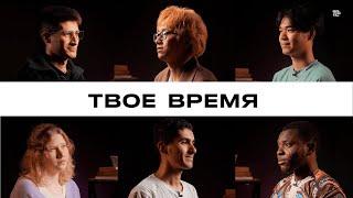 Твое время