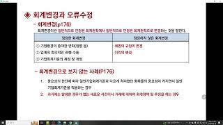 [전산세무1급: 재무회계] 6장 회계변경과 오류수정