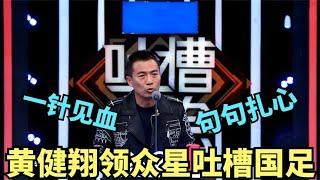 黄健翔吐槽国足太狠，直言：专业输球30年，一直被模仿从未被超越！【吐槽大会S2】